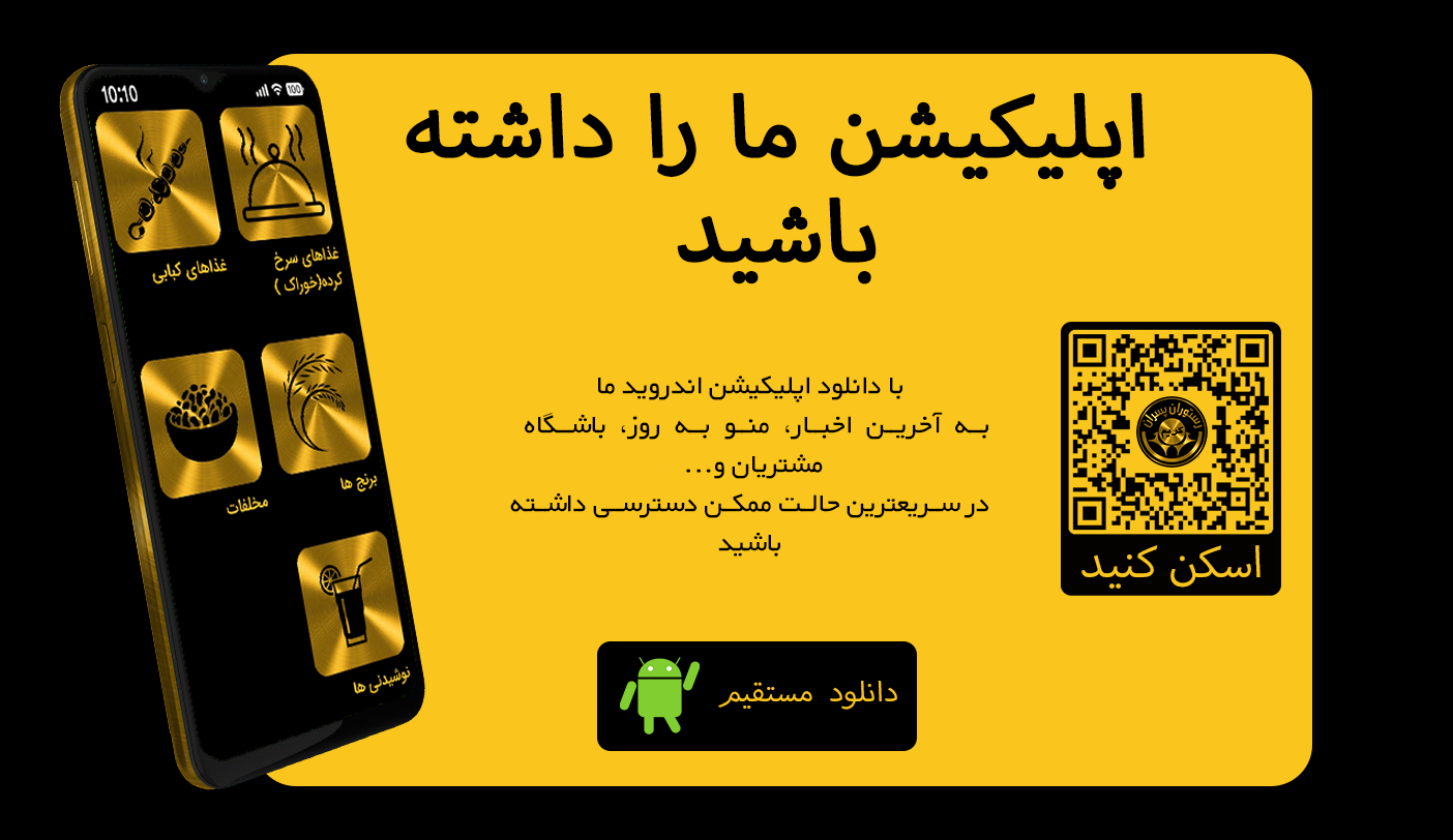 اپلیکیشن رستوران پسران کریم