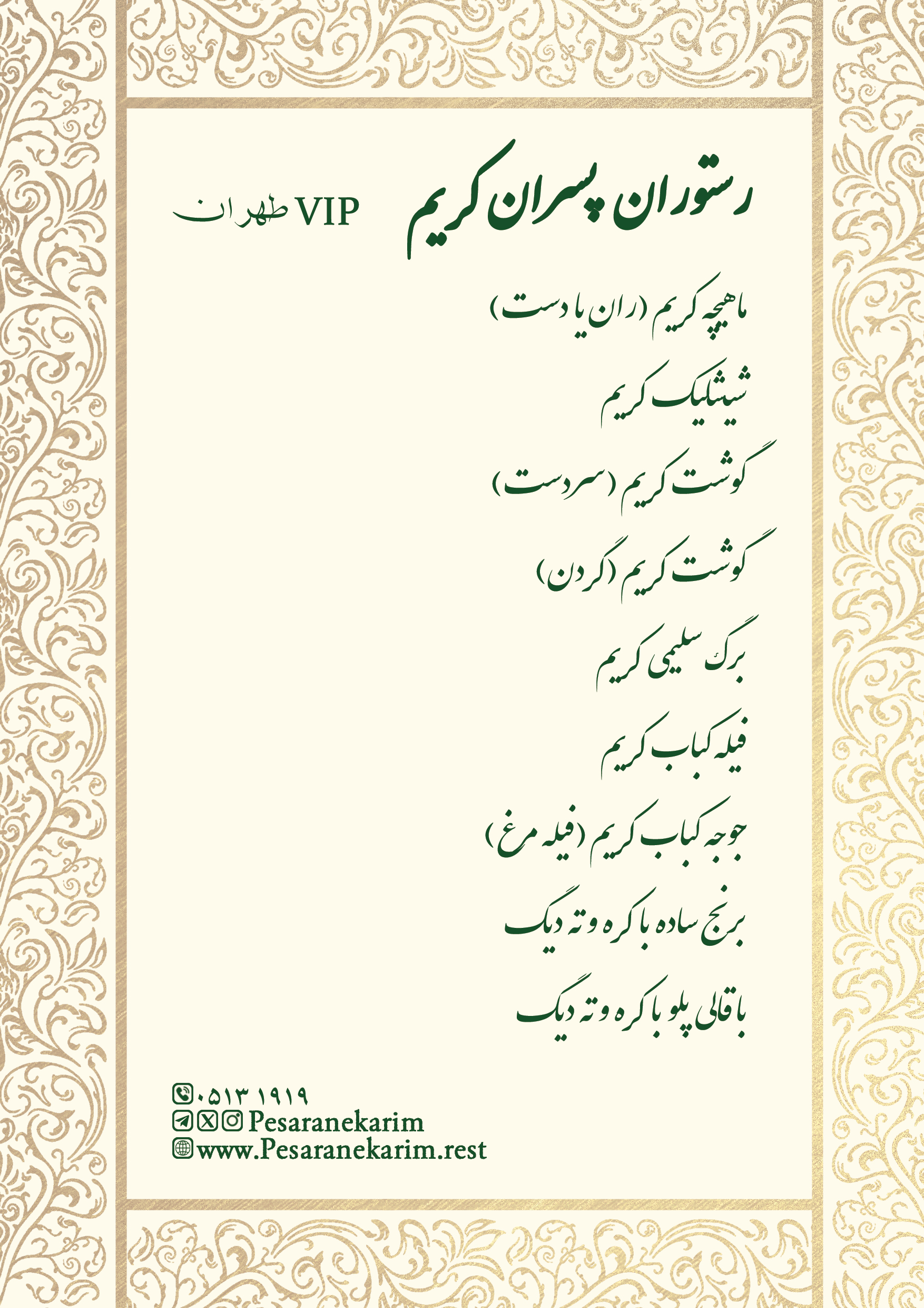 منو رستوران پسران کریم تهران
