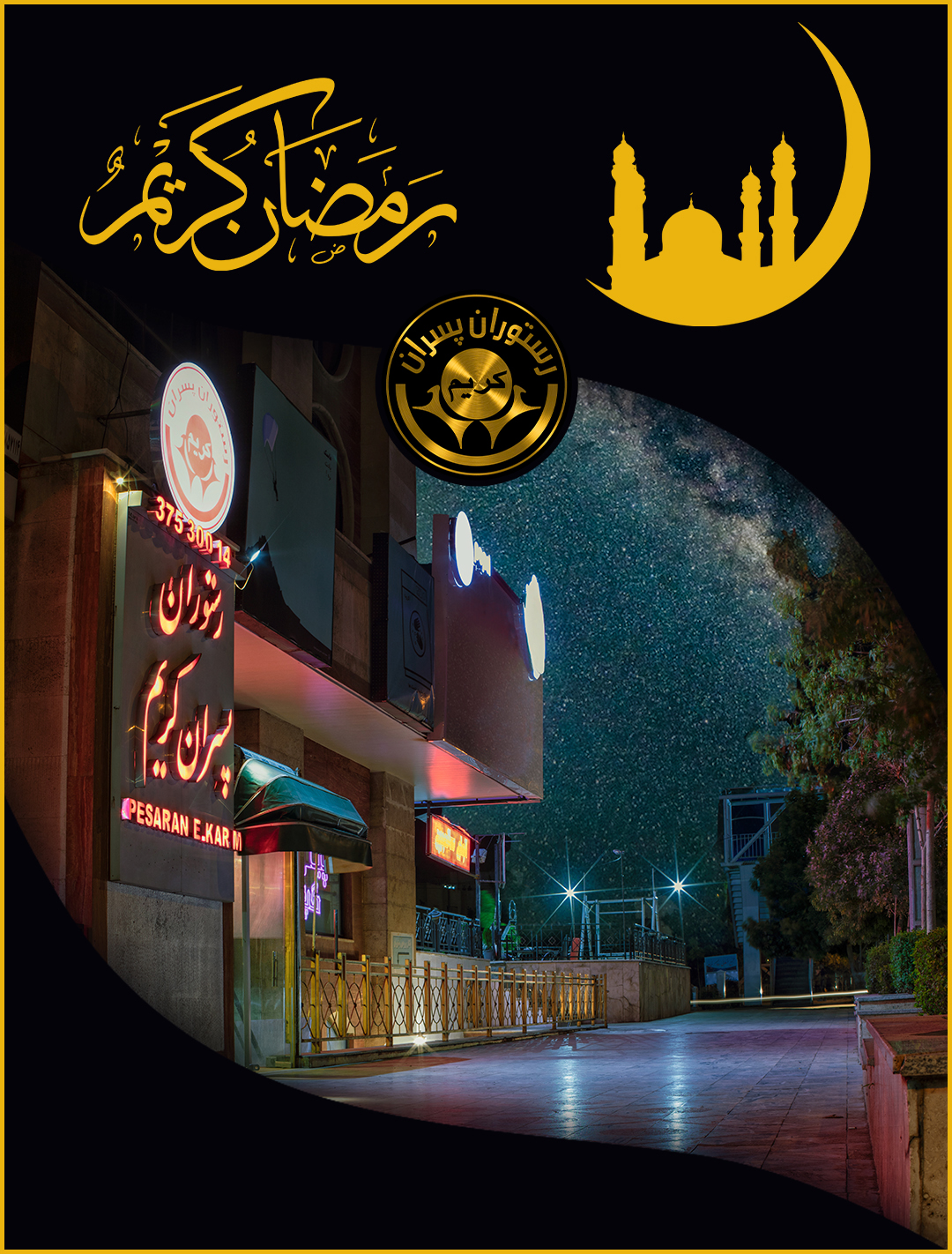 رمضان کریم با پسران کریم